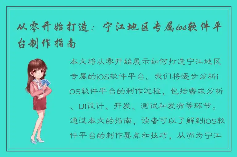 从零开始打造：宁江地区专属ios软件平台制作指南