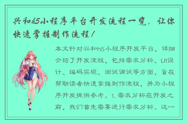 兴和h5小程序平台开发流程一览，让你快速掌握制作流程！