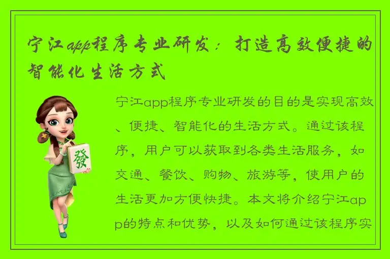 宁江app程序专业研发：打造高效便捷的智能化生活方式