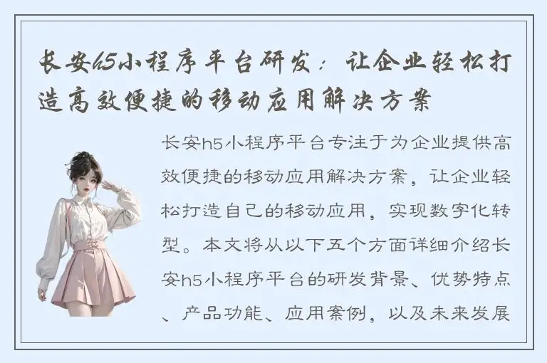 长安h5小程序平台研发：让企业轻松打造高效便捷的移动应用解决方案