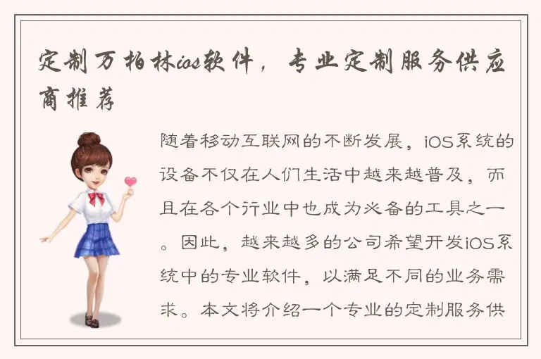 定制万柏林ios软件，专业定制服务供应商推荐