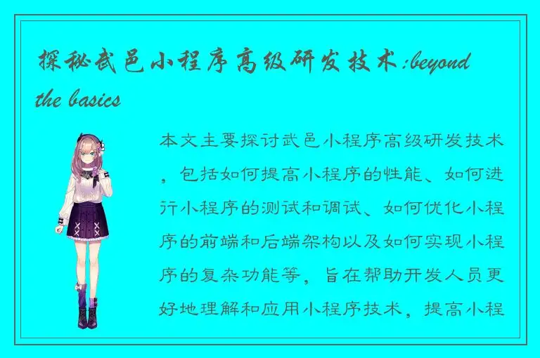 探秘武邑小程序高级研发技术:beyond the basics