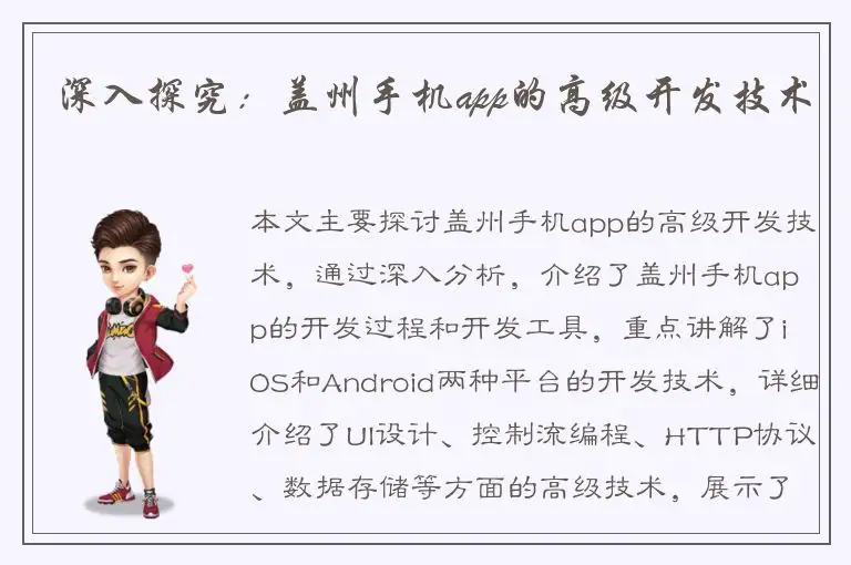 深入探究：盖州手机app的高级开发技术