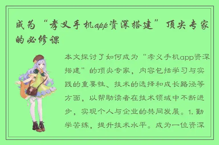 成为“孝义手机app资深搭建”顶尖专家的必修课