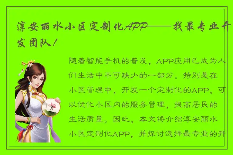淳安丽水小区定制化APP——找最专业开发团队！