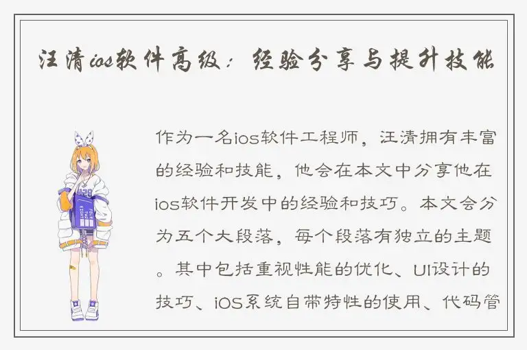 汪清ios软件高级：经验分享与提升技能