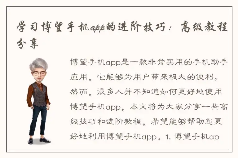 学习博望手机app的进阶技巧：高级教程分享
