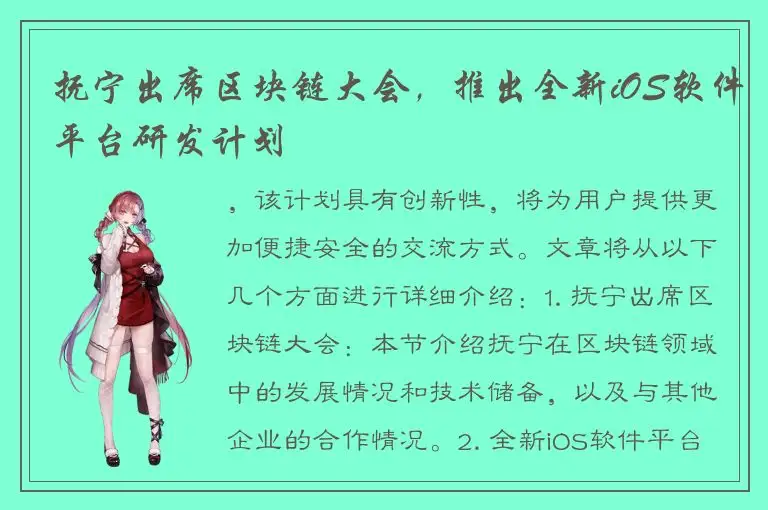 抚宁出席区块链大会，推出全新iOS软件平台研发计划