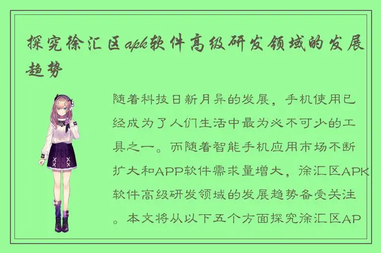 探究徐汇区apk软件高级研发领域的发展趋势