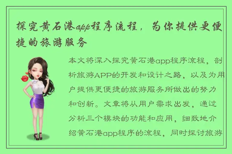 探究黄石港app程序流程，为你提供更便捷的旅游服务