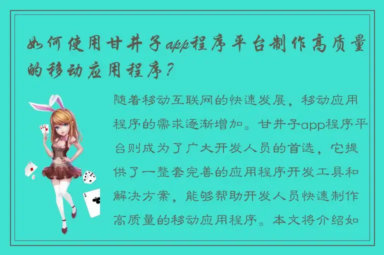 如何使用甘井子app程序平台制作高质量的移动应用程序？