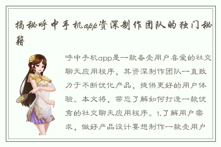 揭秘呼中手机app资深制作团队的独门秘籍