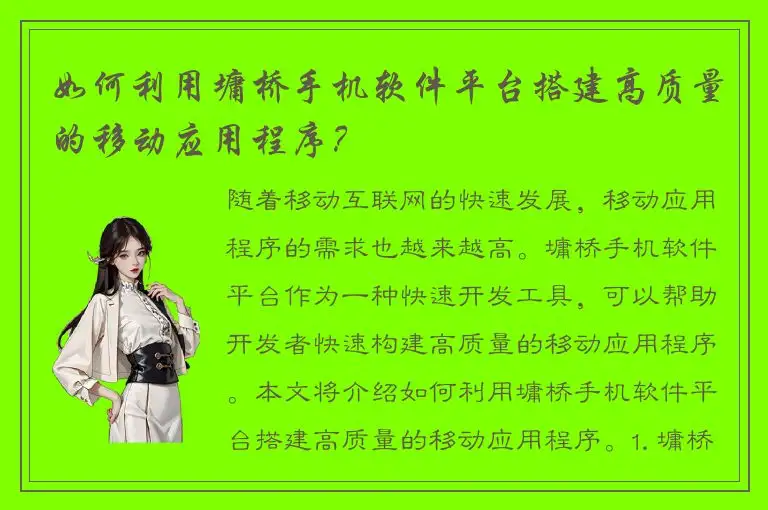 如何利用墉桥手机软件平台搭建高质量的移动应用程序？