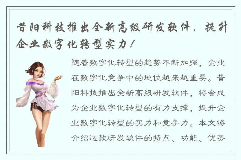 昔阳科技推出全新高级研发软件，提升企业数字化转型实力！