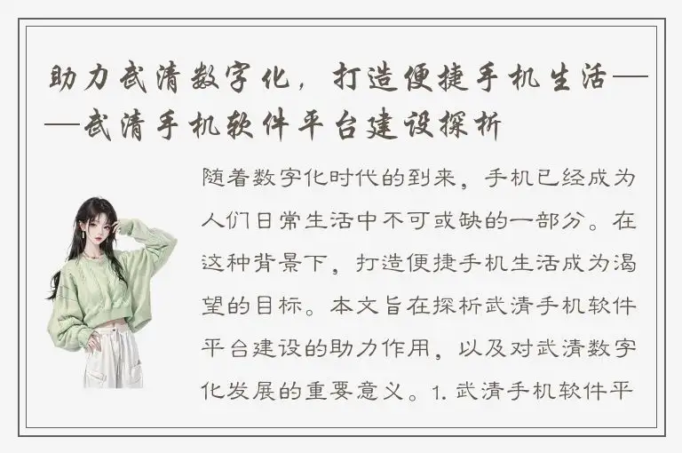 助力武清数字化，打造便捷手机生活——武清手机软件平台建设探析
