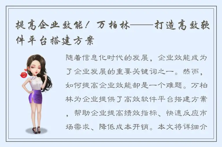 提高企业效能！万柏林——打造高效软件平台搭建方案
