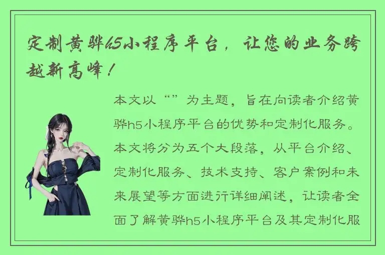 定制黄骅h5小程序平台，让您的业务跨越新高峰！