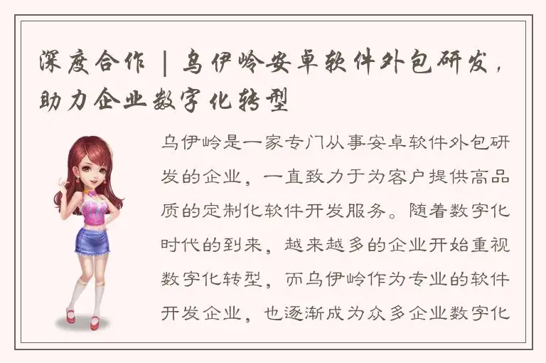 深度合作 | 乌伊岭安卓软件外包研发，助力企业数字化转型