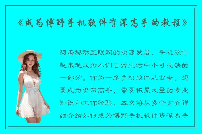 《成为博野手机软件资深高手的教程》