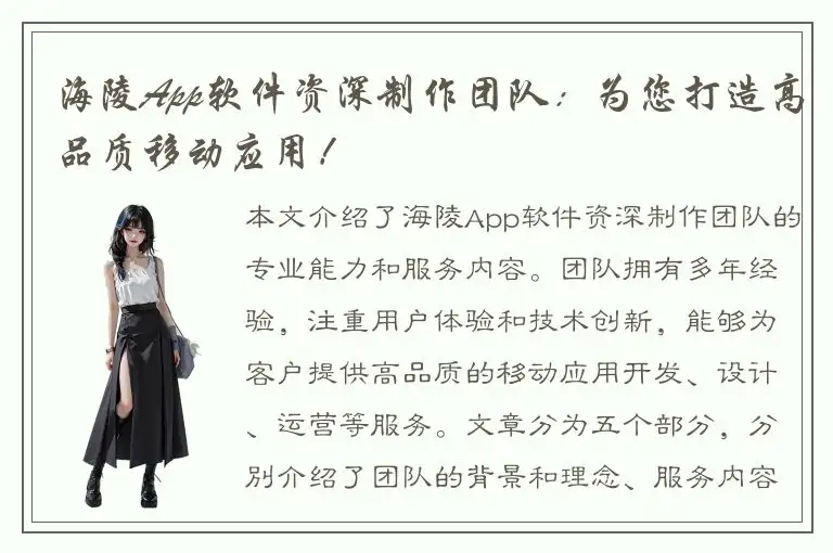 海陵App软件资深制作团队：为您打造高品质移动应用！