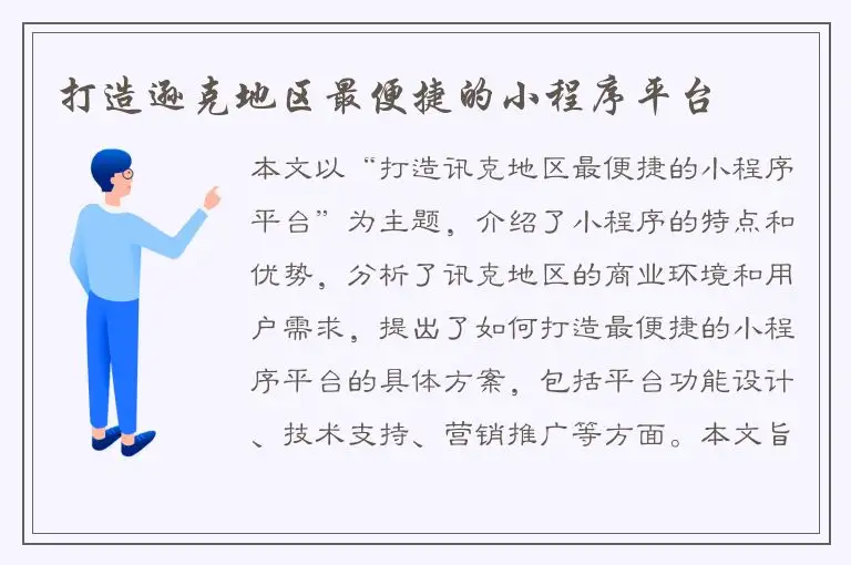 打造逊克地区最便捷的小程序平台