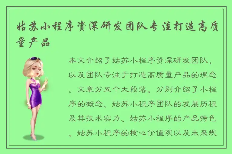 姑苏小程序资深研发团队专注打造高质量产品