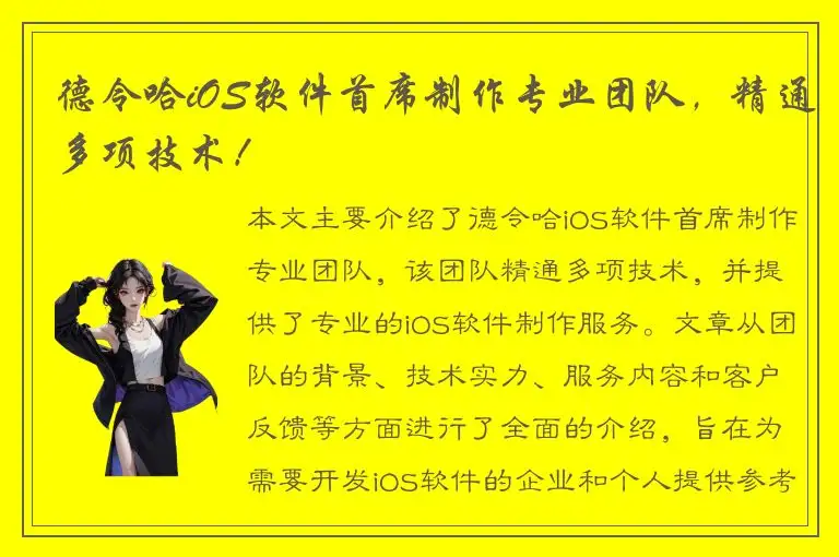 德令哈iOS软件首席制作专业团队，精通多项技术！