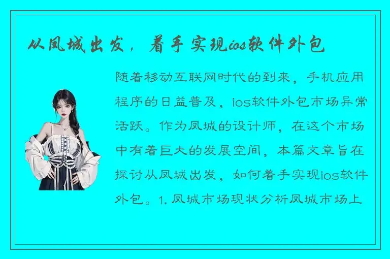 从凤城出发，着手实现ios软件外包