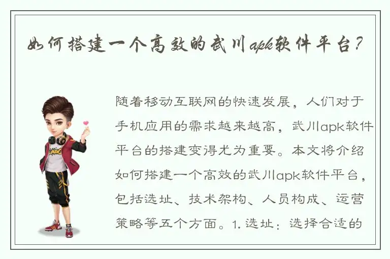 如何搭建一个高效的武川apk软件平台？