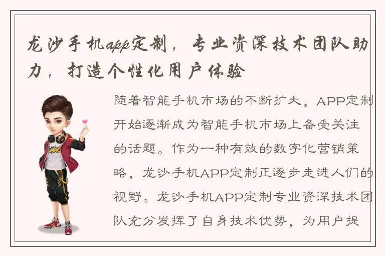 龙沙手机app定制，专业资深技术团队助力，打造个性化用户体验