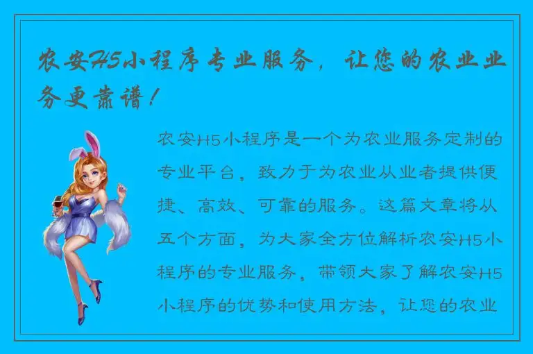 农安H5小程序专业服务，让您的农业业务更靠谱！