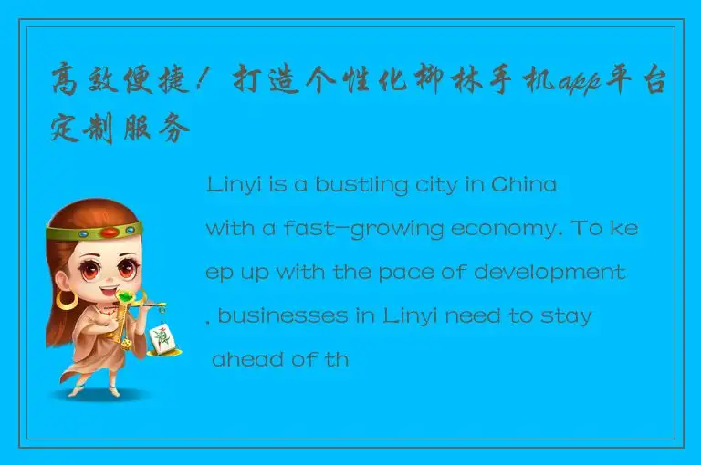 高效便捷！打造个性化柳林手机app平台定制服务