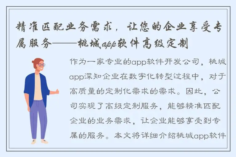精准匹配业务需求，让您的企业享受专属服务——桃城app软件高级定制