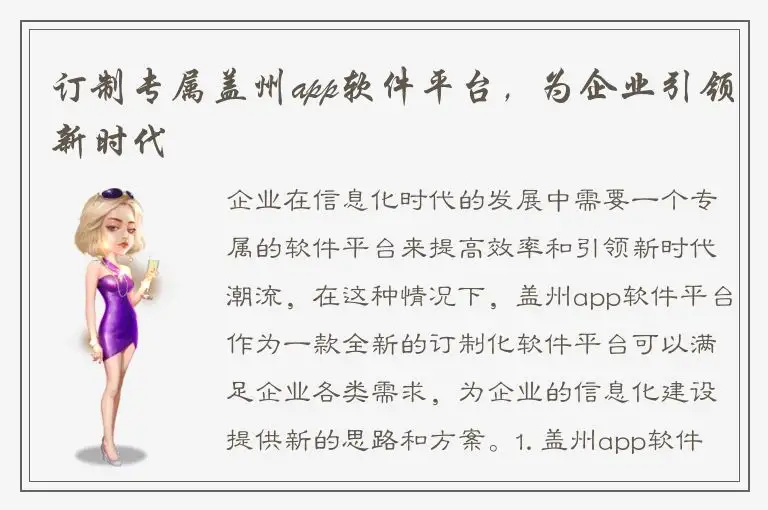 订制专属盖州app软件平台，为企业引领新时代