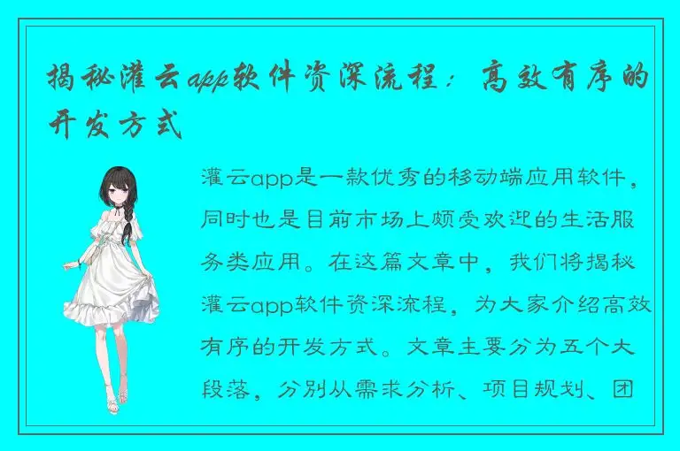 揭秘灌云app软件资深流程：高效有序的开发方式