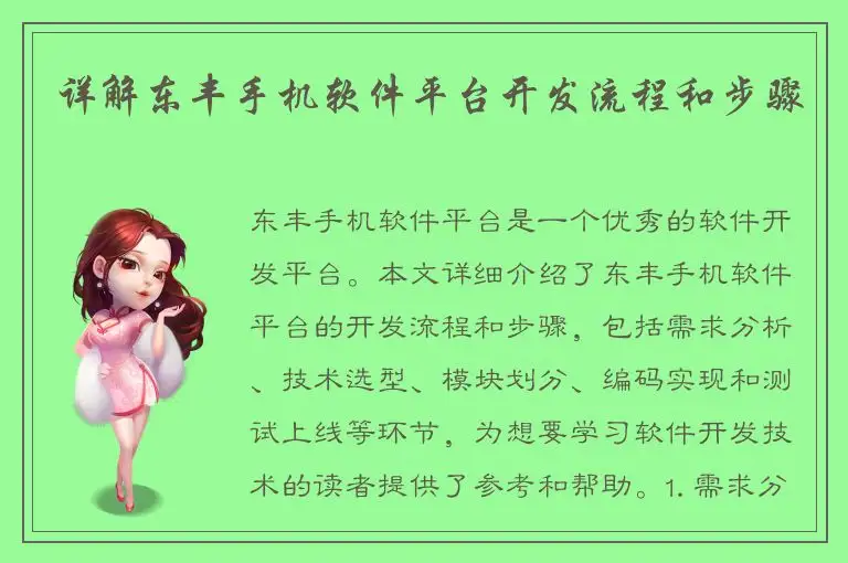 详解东丰手机软件平台开发流程和步骤