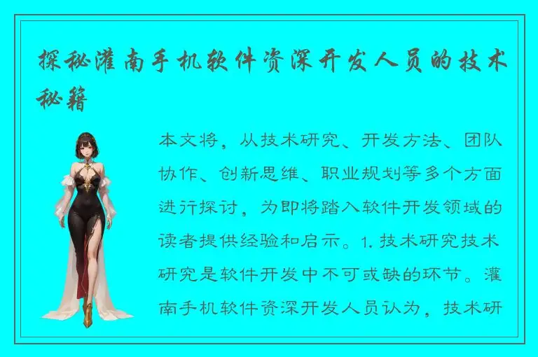 探秘灌南手机软件资深开发人员的技术秘籍