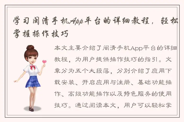 学习闽清手机App平台的详细教程，轻松掌握操作技巧
