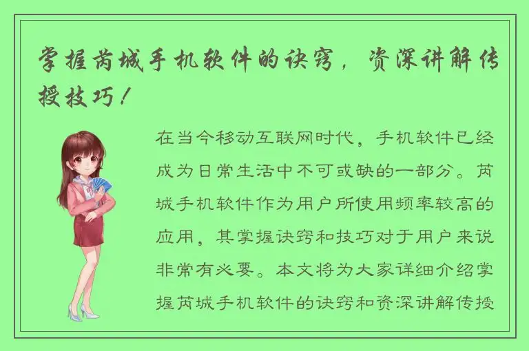 掌握芮城手机软件的诀窍，资深讲解传授技巧！