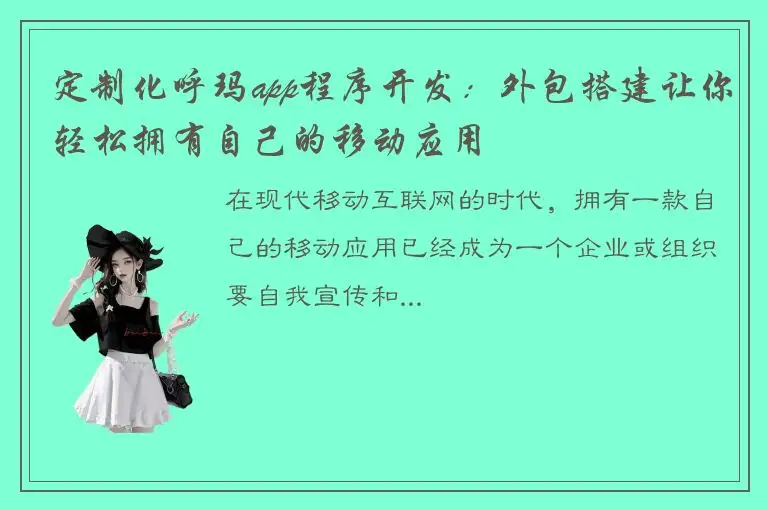 定制化呼玛app程序开发：外包搭建让你轻松拥有自己的移动应用