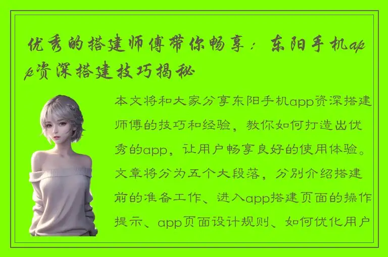 优秀的搭建师傅带你畅享：东阳手机app资深搭建技巧揭秘