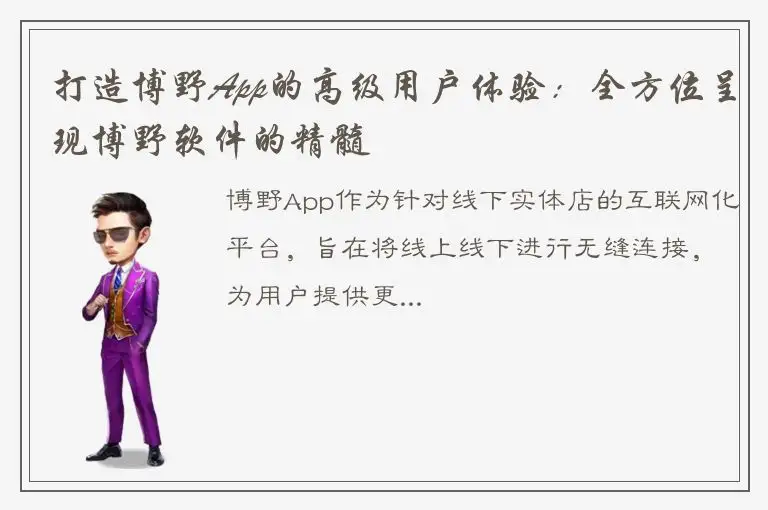 打造博野App的高级用户体验：全方位呈现博野软件的精髓