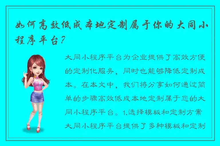 如何高效低成本地定制属于你的大同小程序平台？