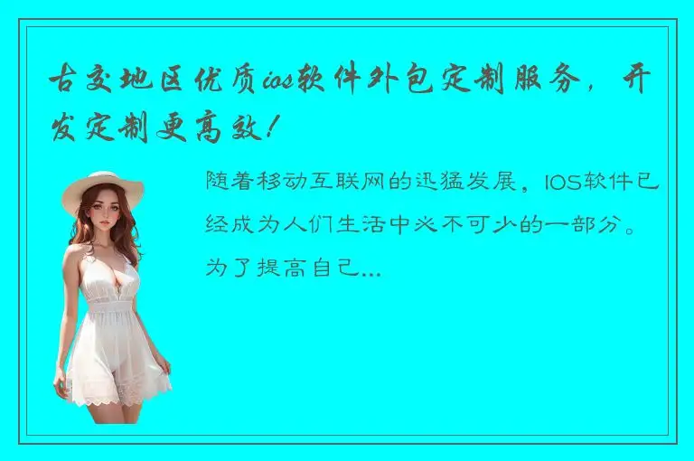 古交地区优质ios软件外包定制服务，开发定制更高效！
