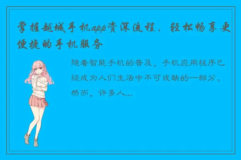 掌握越城手机app资深流程，轻松畅享更便捷的手机服务