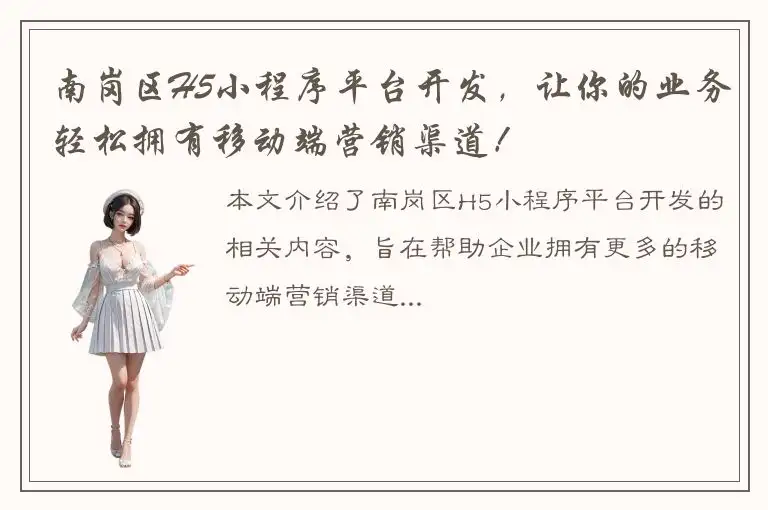 南岗区H5小程序平台开发，让你的业务轻松拥有移动端营销渠道！
