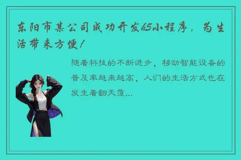 东阳市某公司成功开发h5小程序，为生活带来方便！
