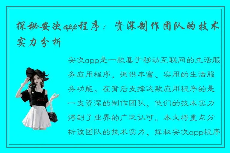 探秘安次app程序：资深制作团队的技术实力分析