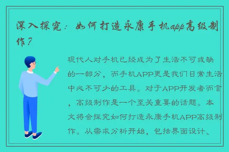 深入探究：如何打造永康手机app高级制作？