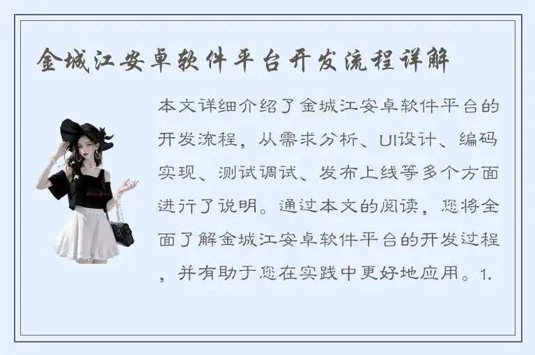 金城江安卓软件平台开发流程详解